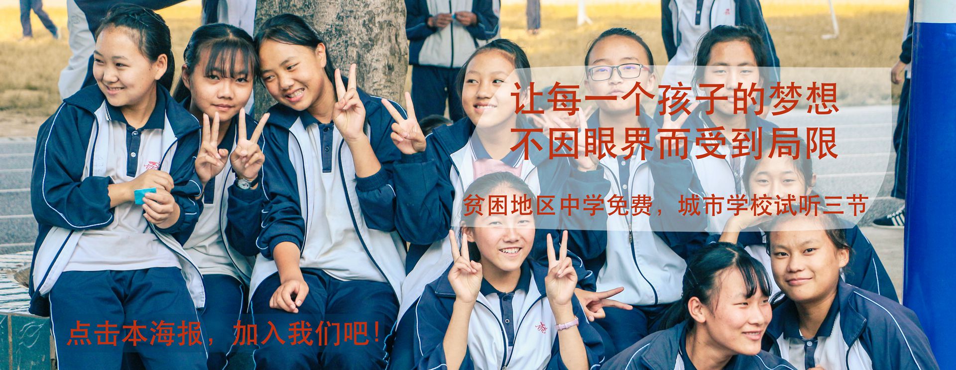 讓每一個(gè)孩子的夢(mèng)想，不因眼界而受到局限