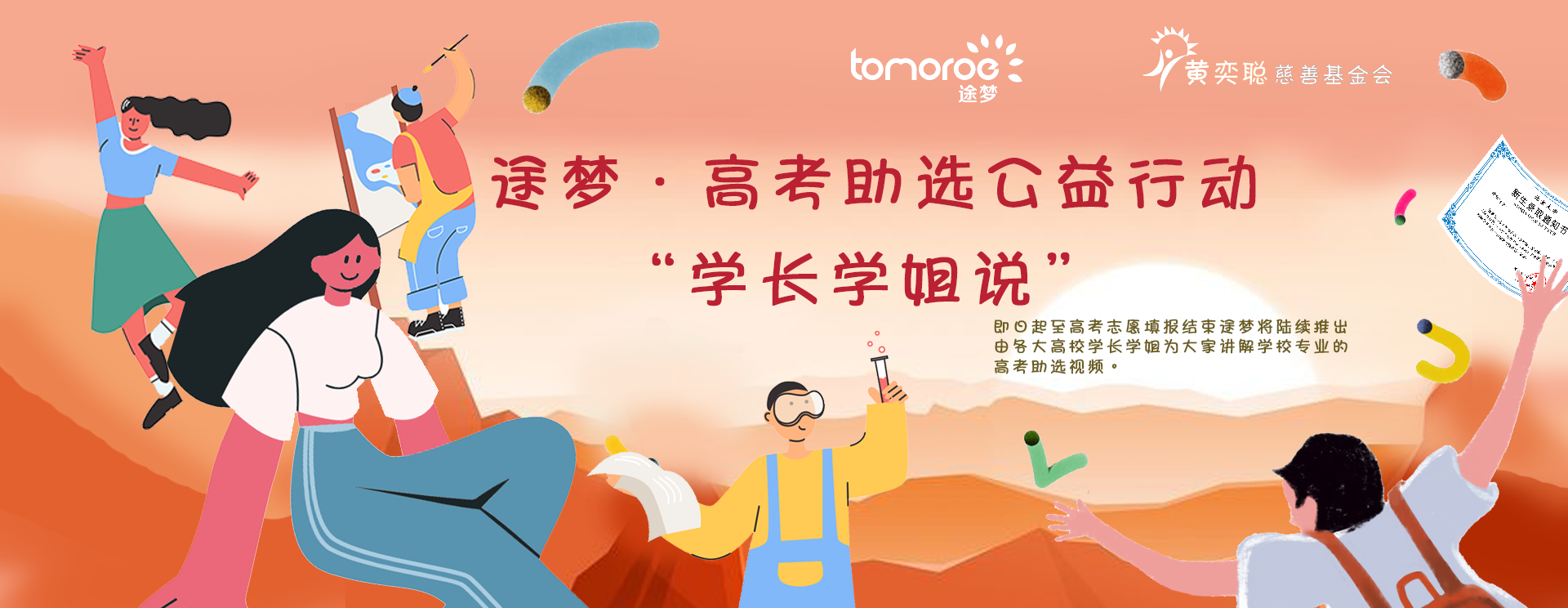 途夢(mèng)高考助選公益行動(dòng)·學(xué)長(zhǎng)學(xué)姐說(shuō)